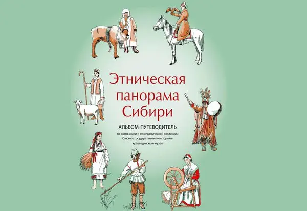 Выставка "Этническая панорама Сибири"