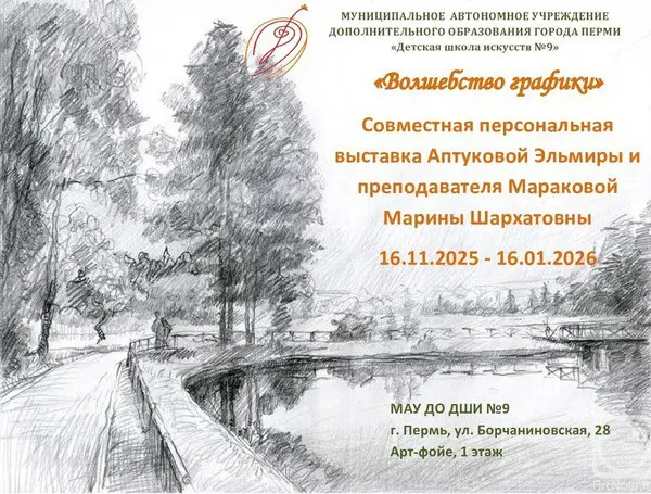 Волшебство графики: Персональная выставка Эльмиры Аптуковой и М Marina Шархатовны