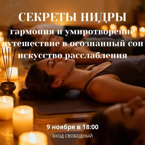 Секреты йога-нидры. Искусство расслабления.