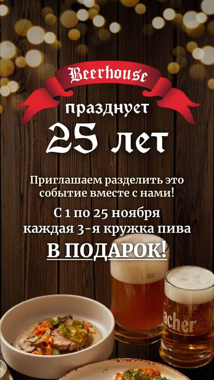 BEERHOUSE 25 ЛЕТ