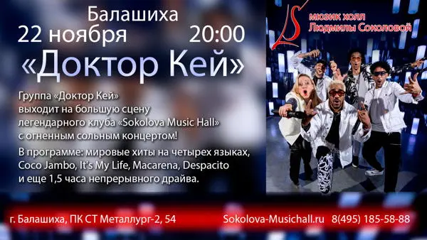 Концерт группы Доктор Кей