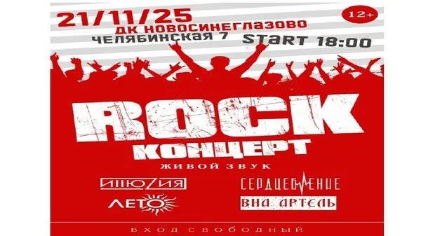 Рок-концерт