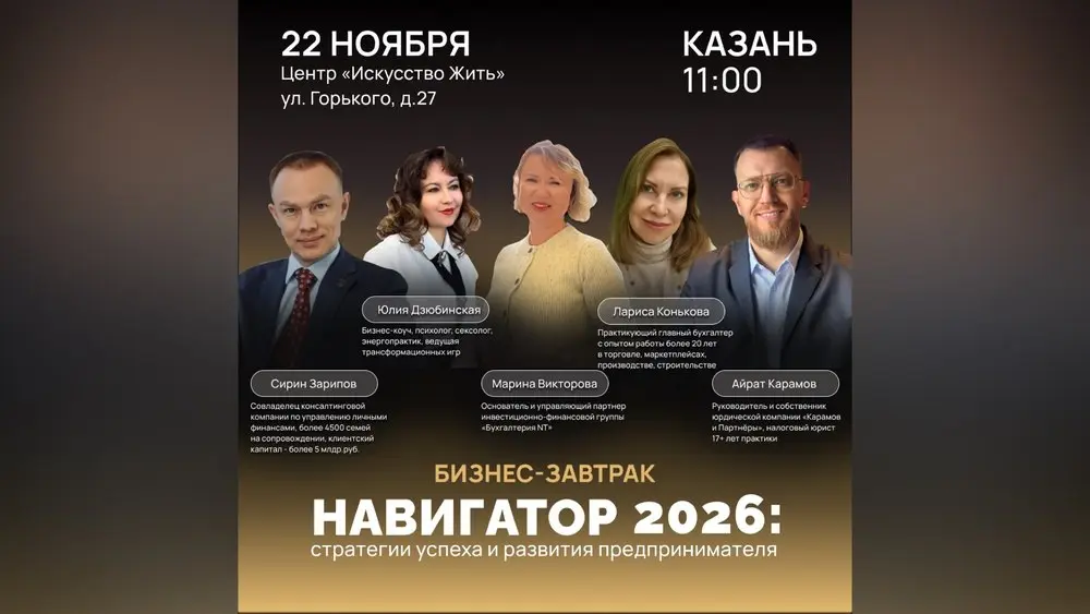 Бизнес-завтрак "НАВИГАТОР 2026. Стратегии успеха и развития предпринимателя"