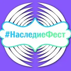 Воронеж Всероссийский конкурс-фестиваль НаследиеФест