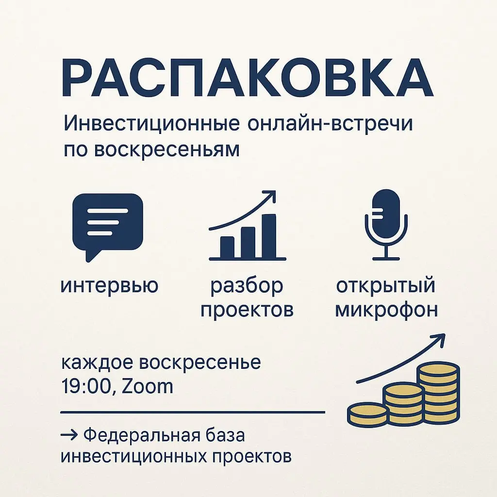 РАСПАКОВКА Инвестиционные онлайн-встречи по воскресеньям от Клуба инвестиционного нетворкинга