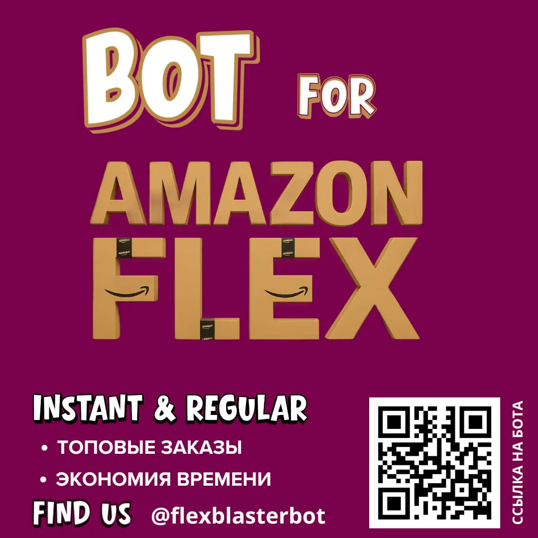 ВОГ FOR AMAZON FLEX INSTANT & REGULAR 8 ТОПОВЫЕ ЗАКАЗЫ s ЭКОНОМИЯ ВРЕМЕНИ FIND US @flexblasterbot 3