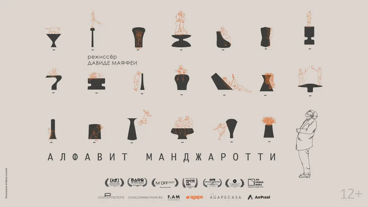 АЛФАВИТ МАНДЖАРОТТИ — 23 НОЯБРЯ