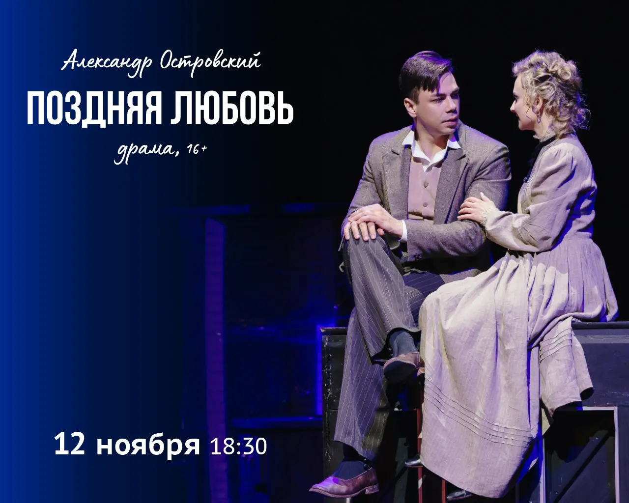 Поздняя любовь