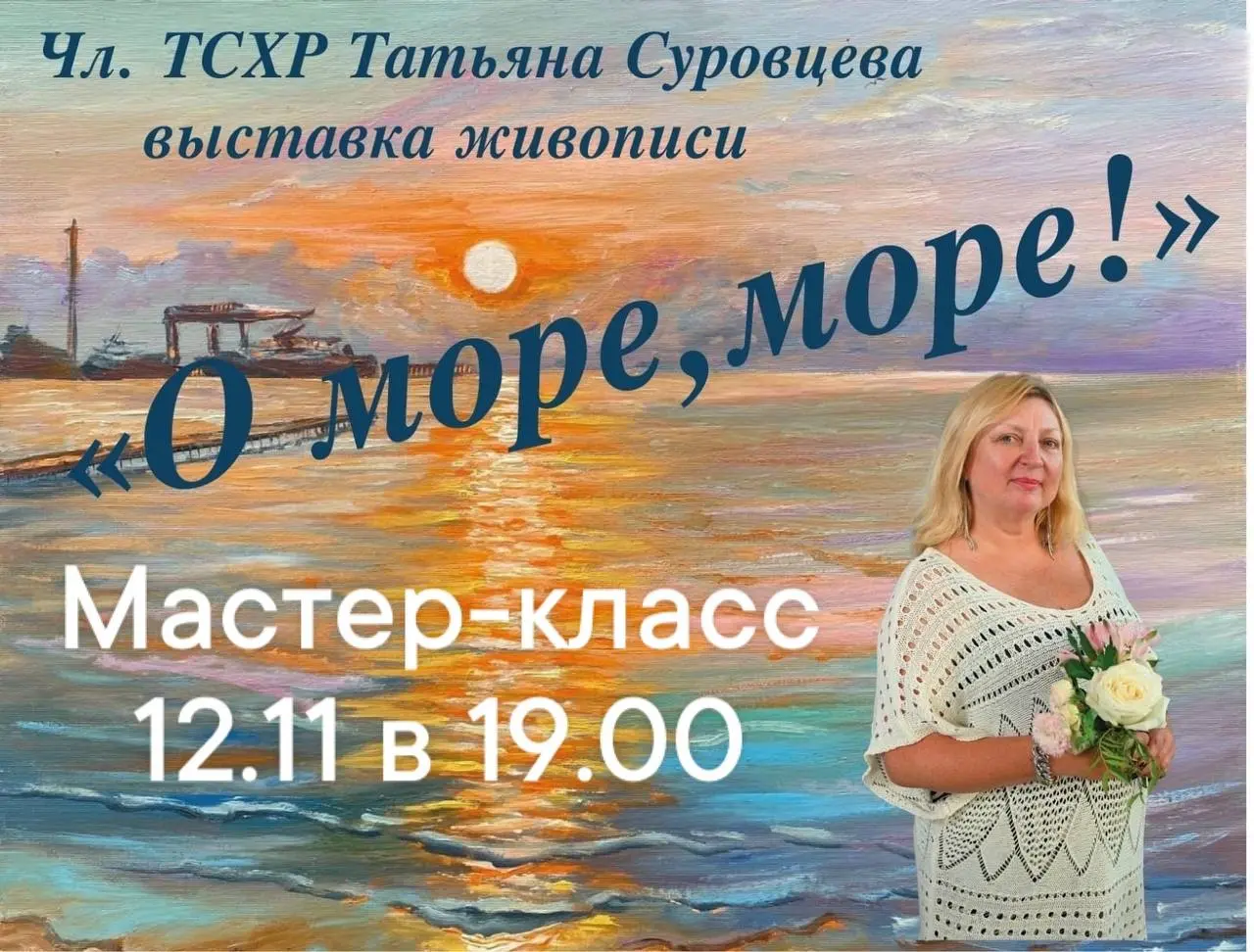 Мастер-класс по масляной живописи «Море»