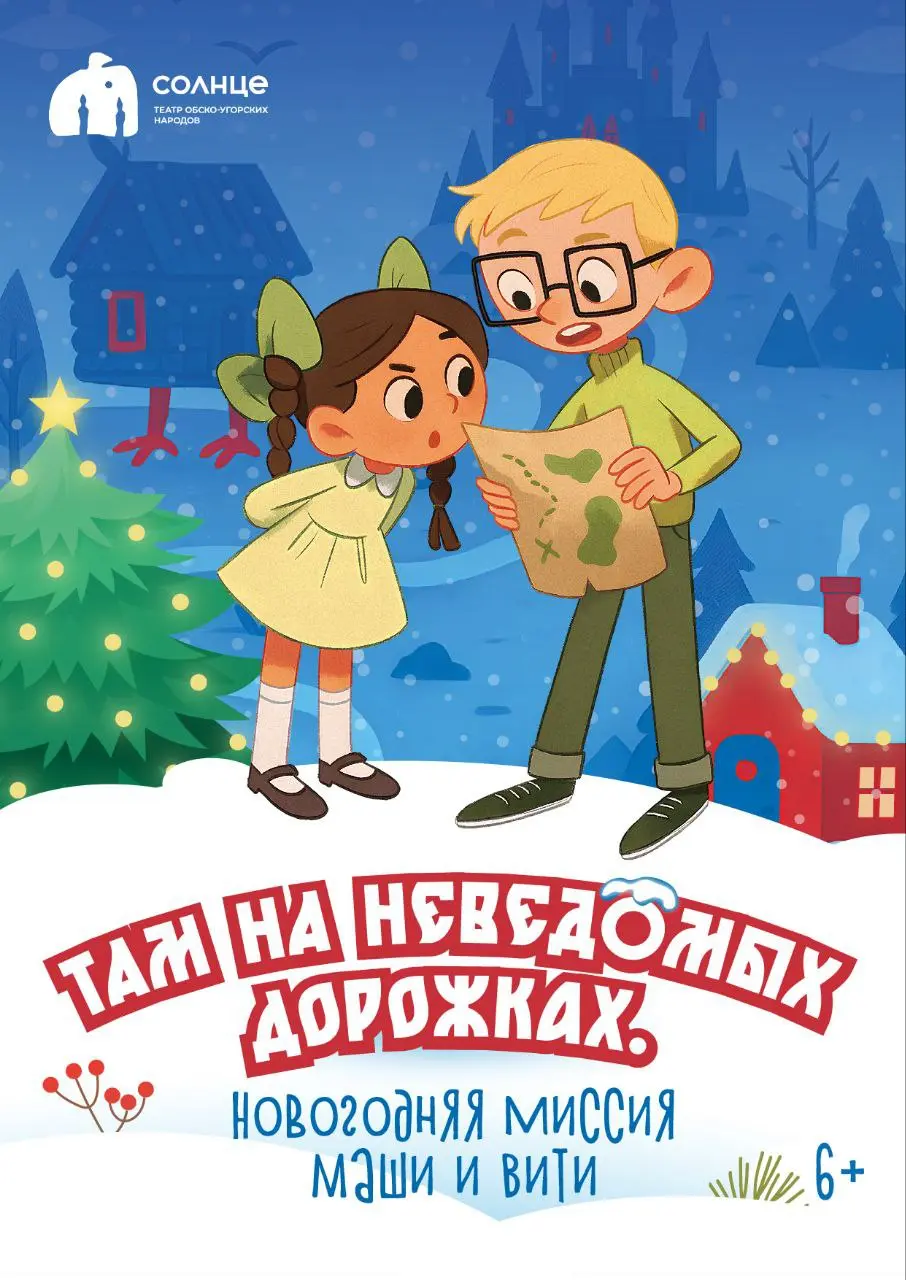 Театр Солнце приглашает на интерактивную программу «Там на неведомых дорожках. Новогодняя миссия Маши и Вити»