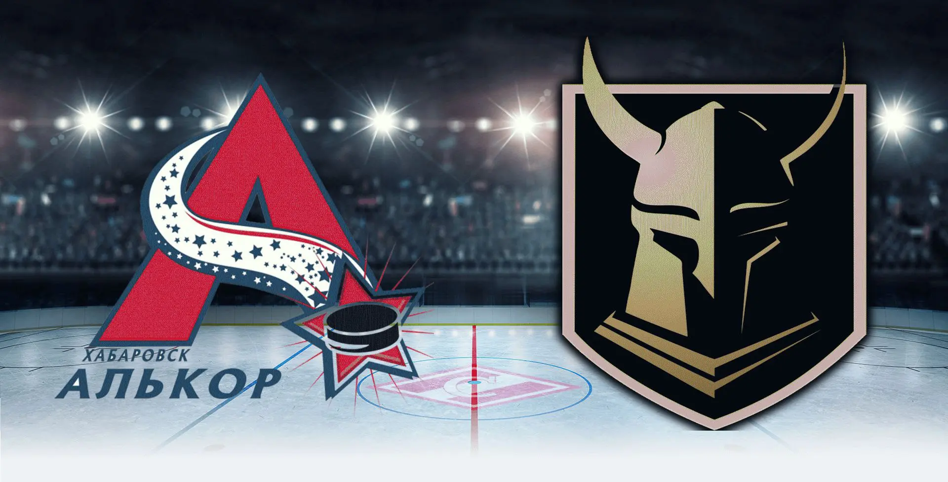 Лига мечты Алькор - Викинг, приходи поддержать команды