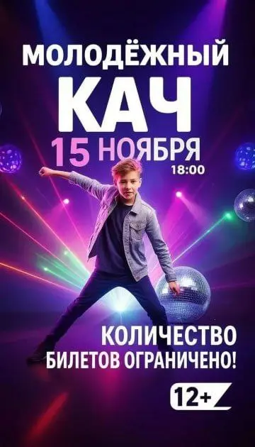 Молодёжная вечеринка «Кач» в «Современнике»