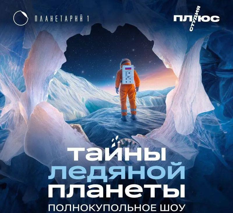 Тайны ледяной планеты