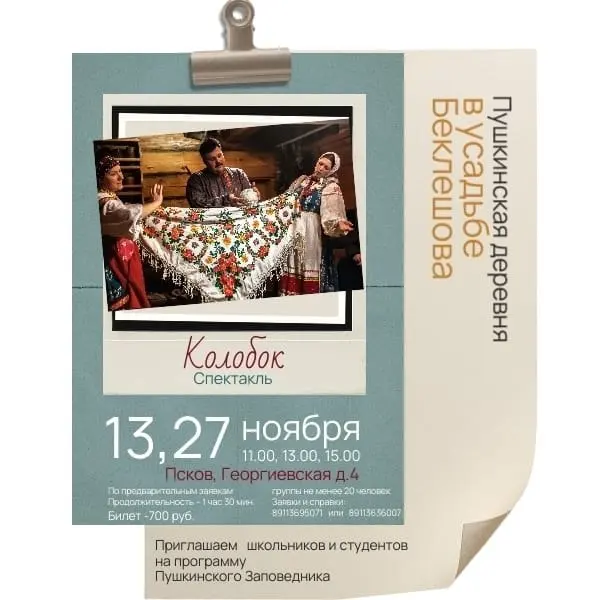 Интерактивный спектакль «КОЛОБОК» в усадьбе Беклешова от Пушкинского Заповедника