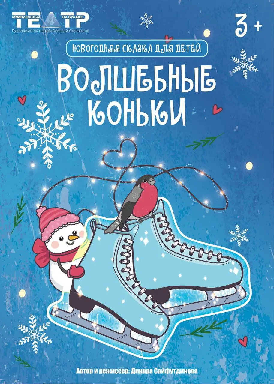 Музыкально-ледовая сказка «Волшебные коньки»