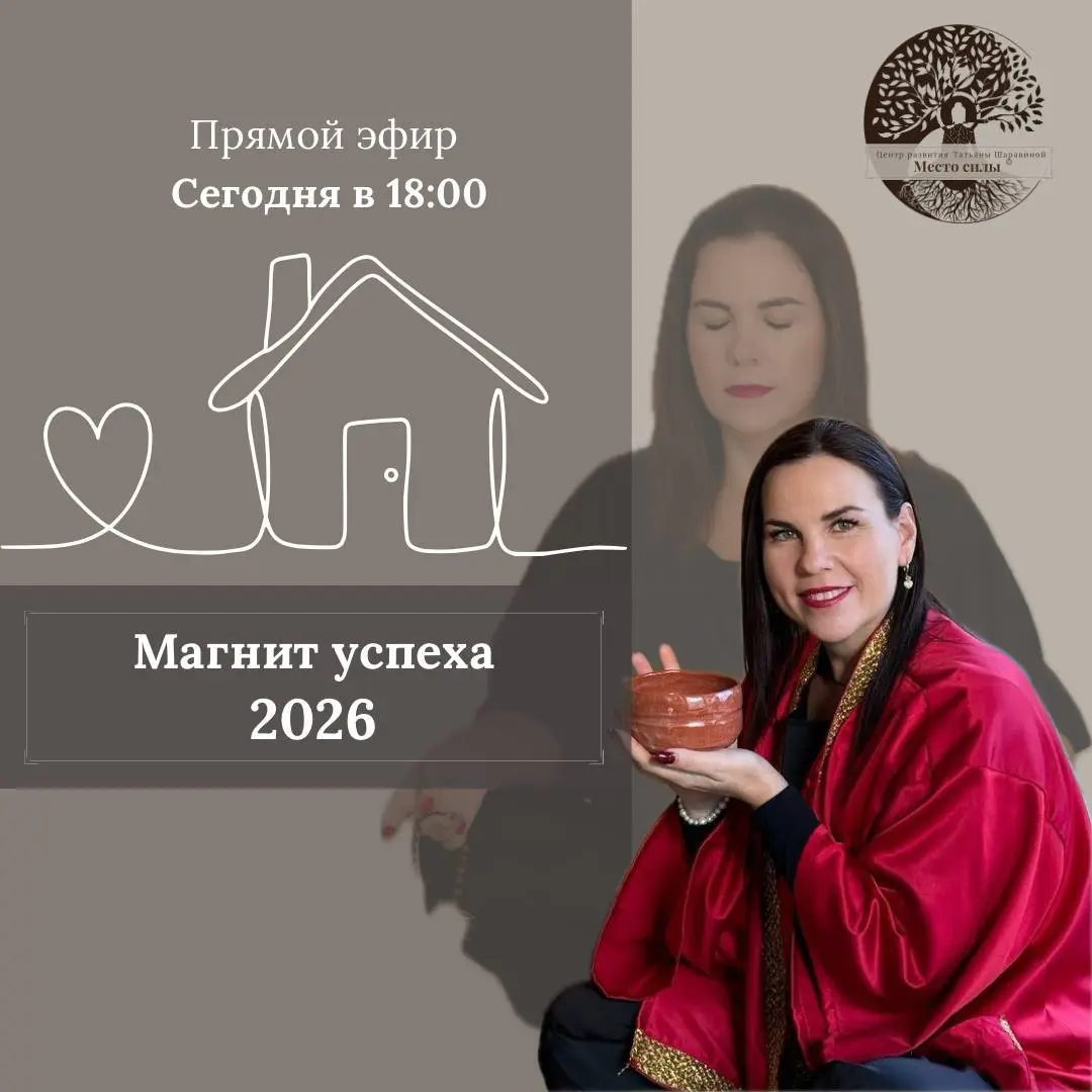 Магнит успеха 2026