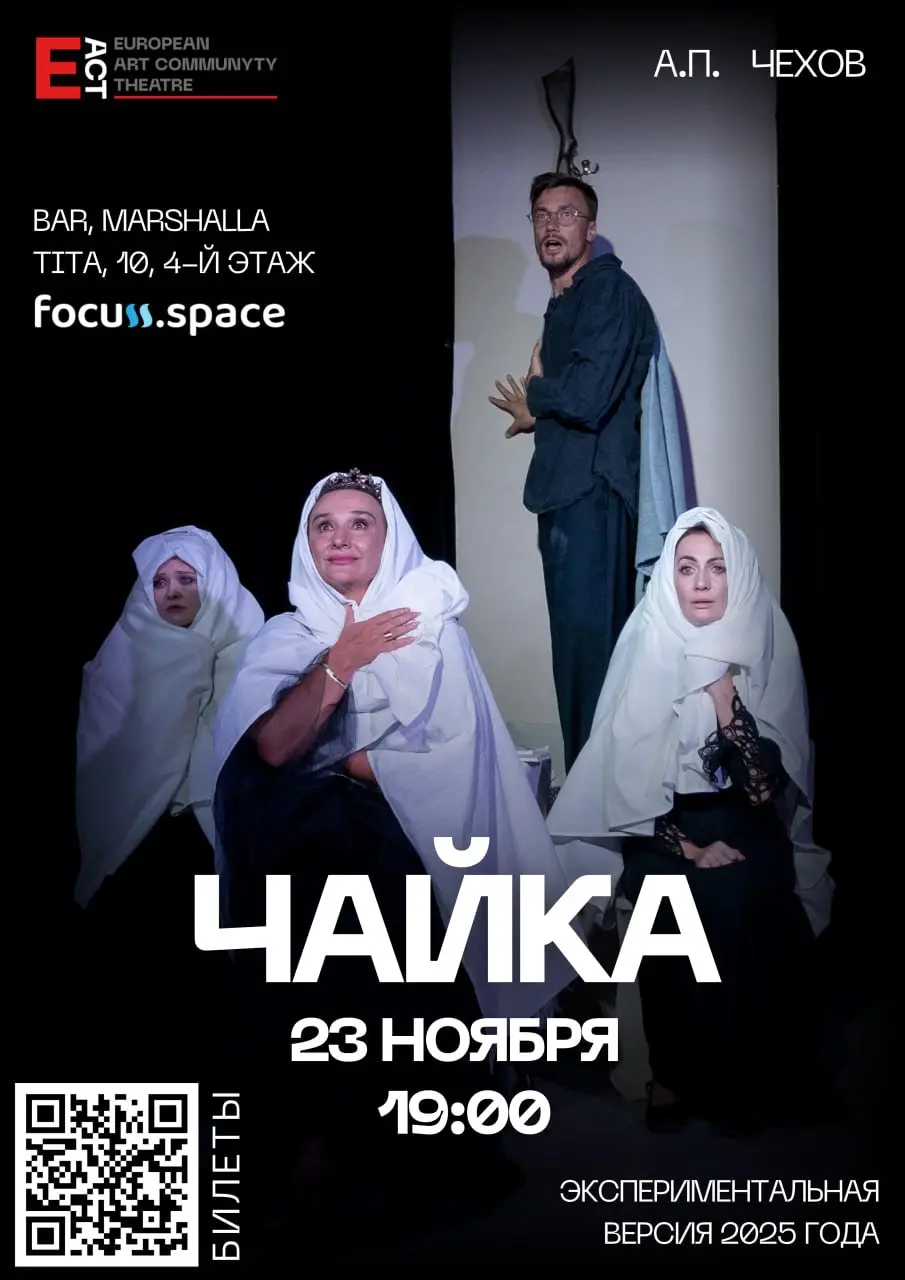 Спектакль “Чайка” А.П. Чехова: новая экспериментальная версия 2025 года от Театра EUROPEAN ACT