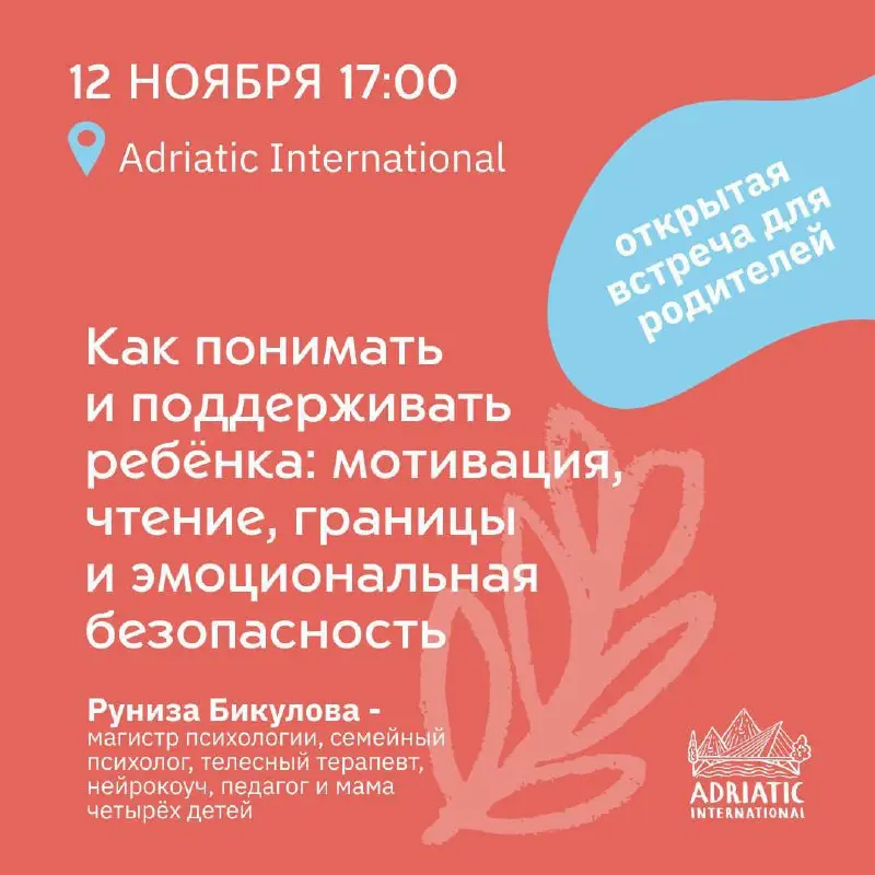 ПОДГОРИЦА: Как понимать и поддерживать ребёнка: мотивация, чтение, границы и эмоциональная безопасность