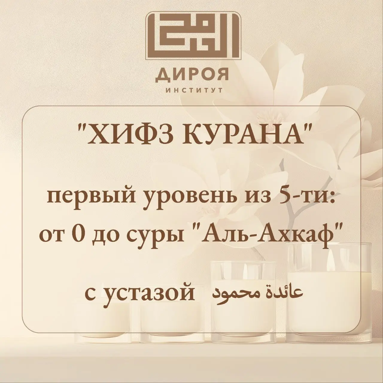 Хифза Курaна: 5 уровней (первый уровень от 0 до суры Аль-Ахкаф)