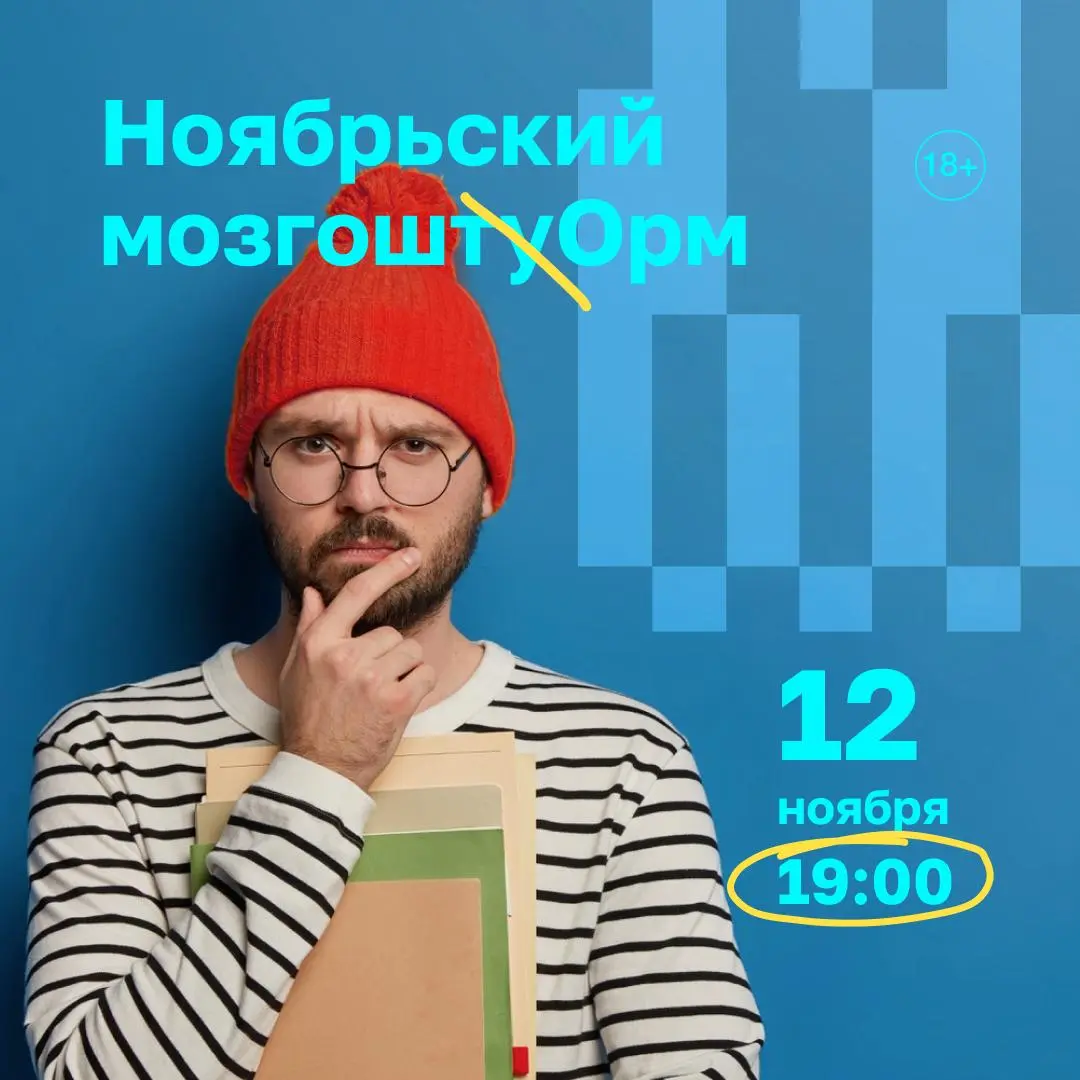 Ноябрьский мозгоштурм