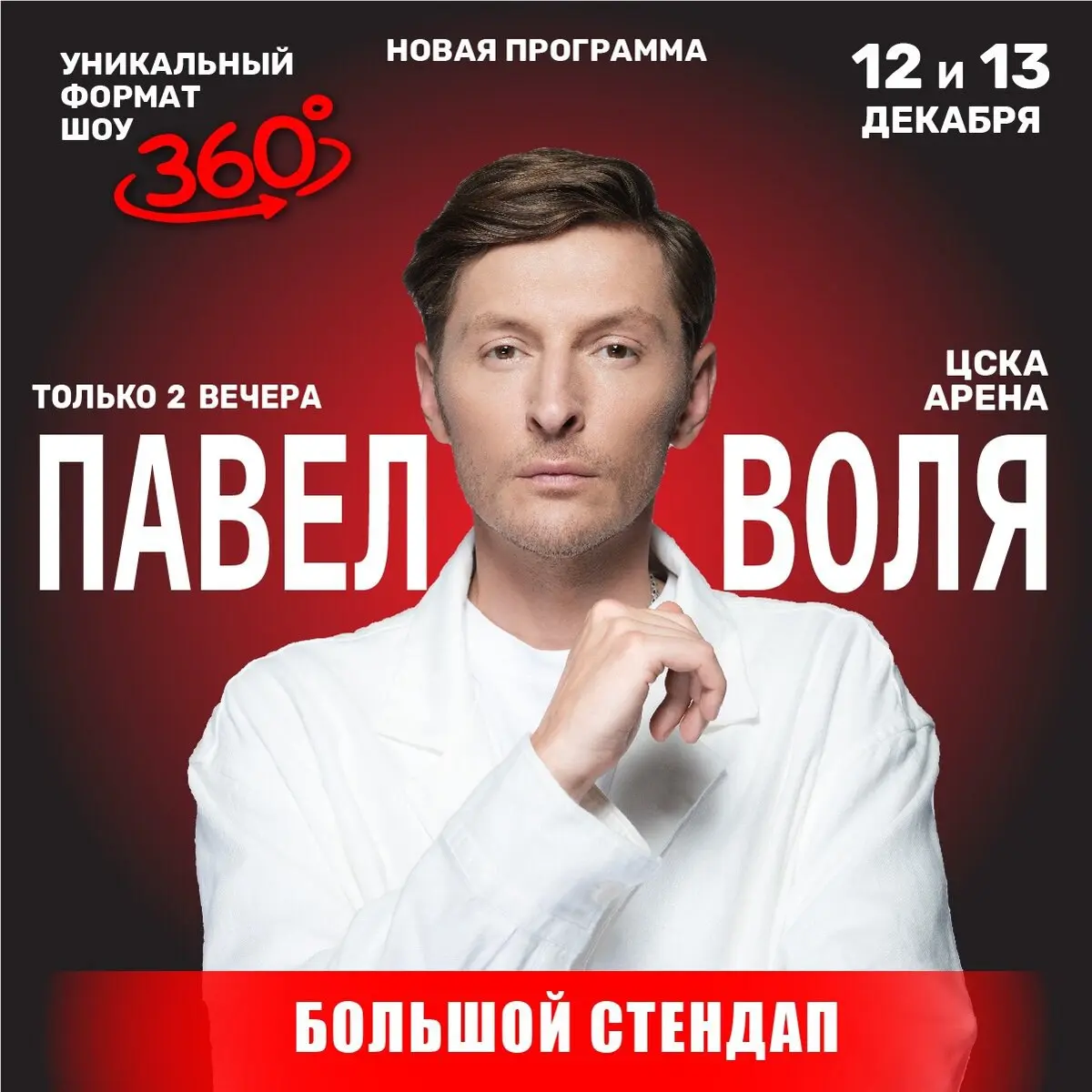 Большой стендап Павла Воли