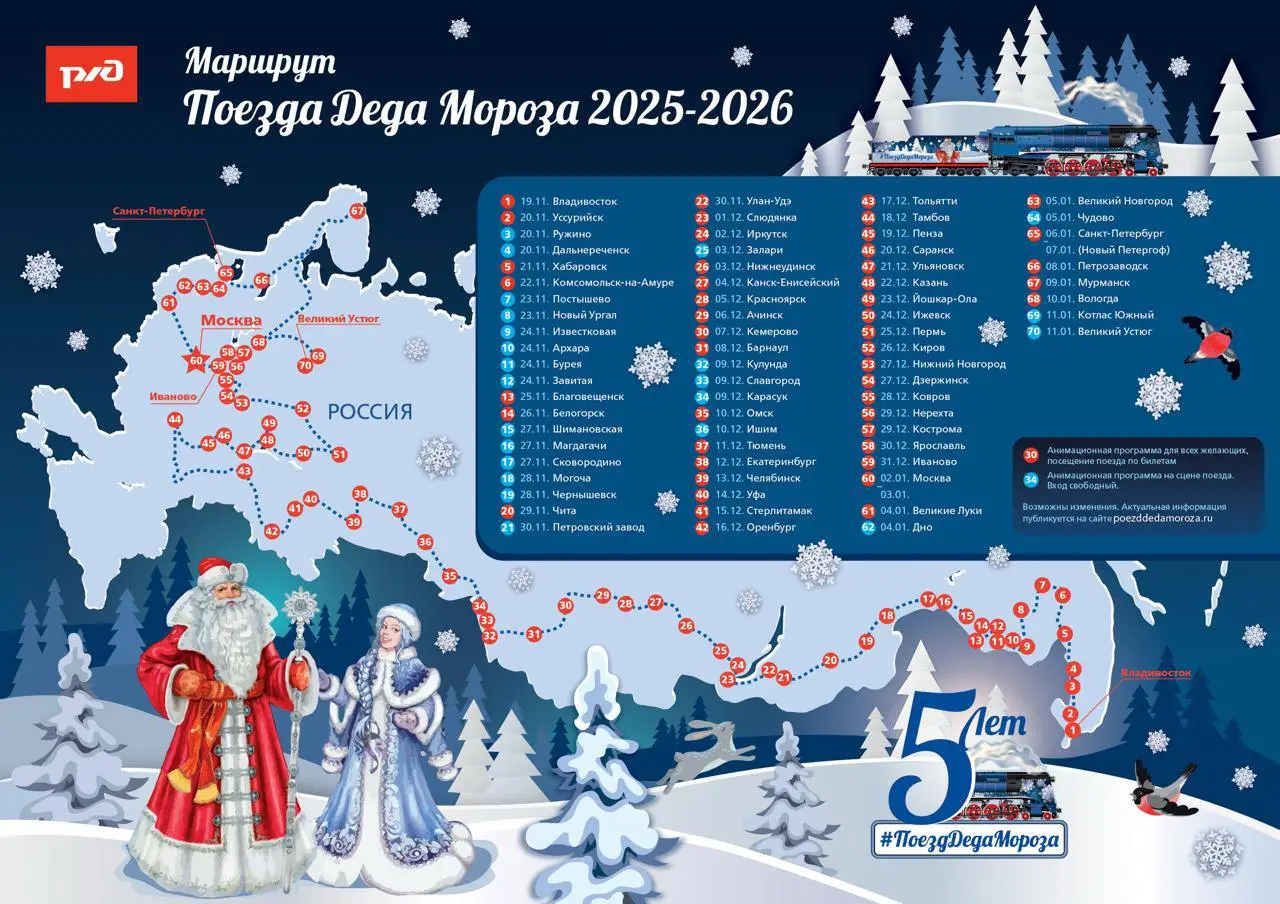 Поезд Деда Мороза 2025-2026