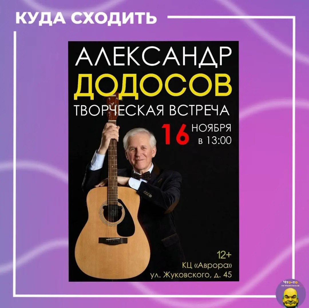 Творческая встреча с Александром Додосовым