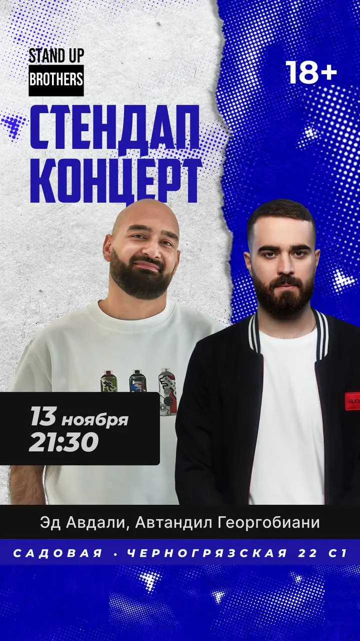 Эд Авдали и Автандил Георгобиани - стендап-концерт на двоих в Brothers