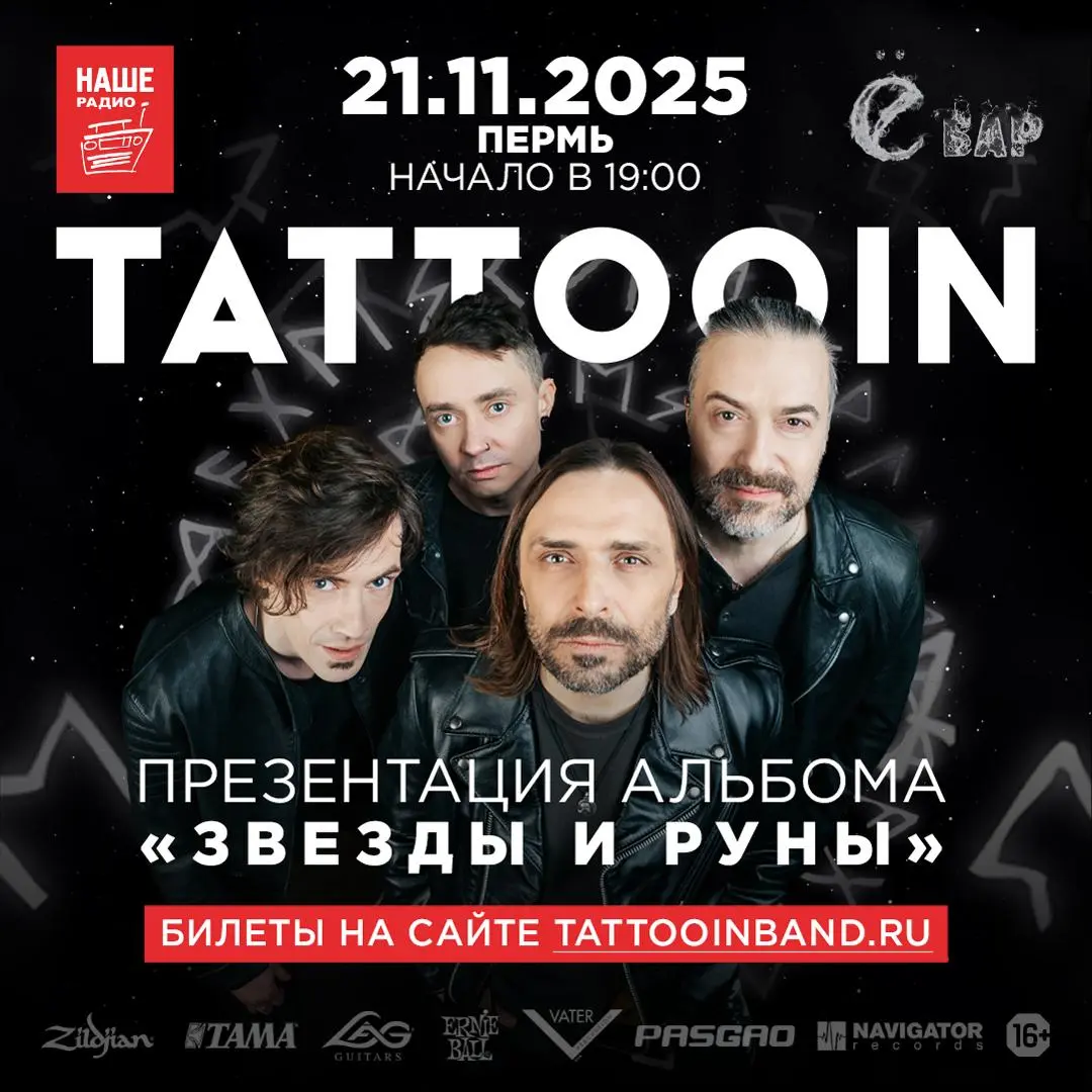 ТАТТООINBAND презентация альбома