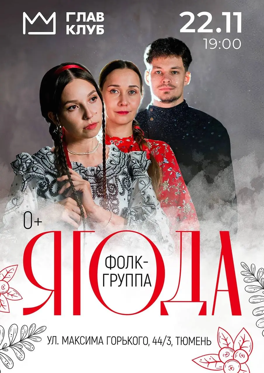 Концерт группы «Ягода»