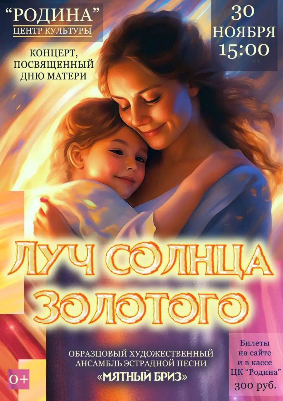 ЛУЧ СОЛНЦА ЗОЛОТОГО