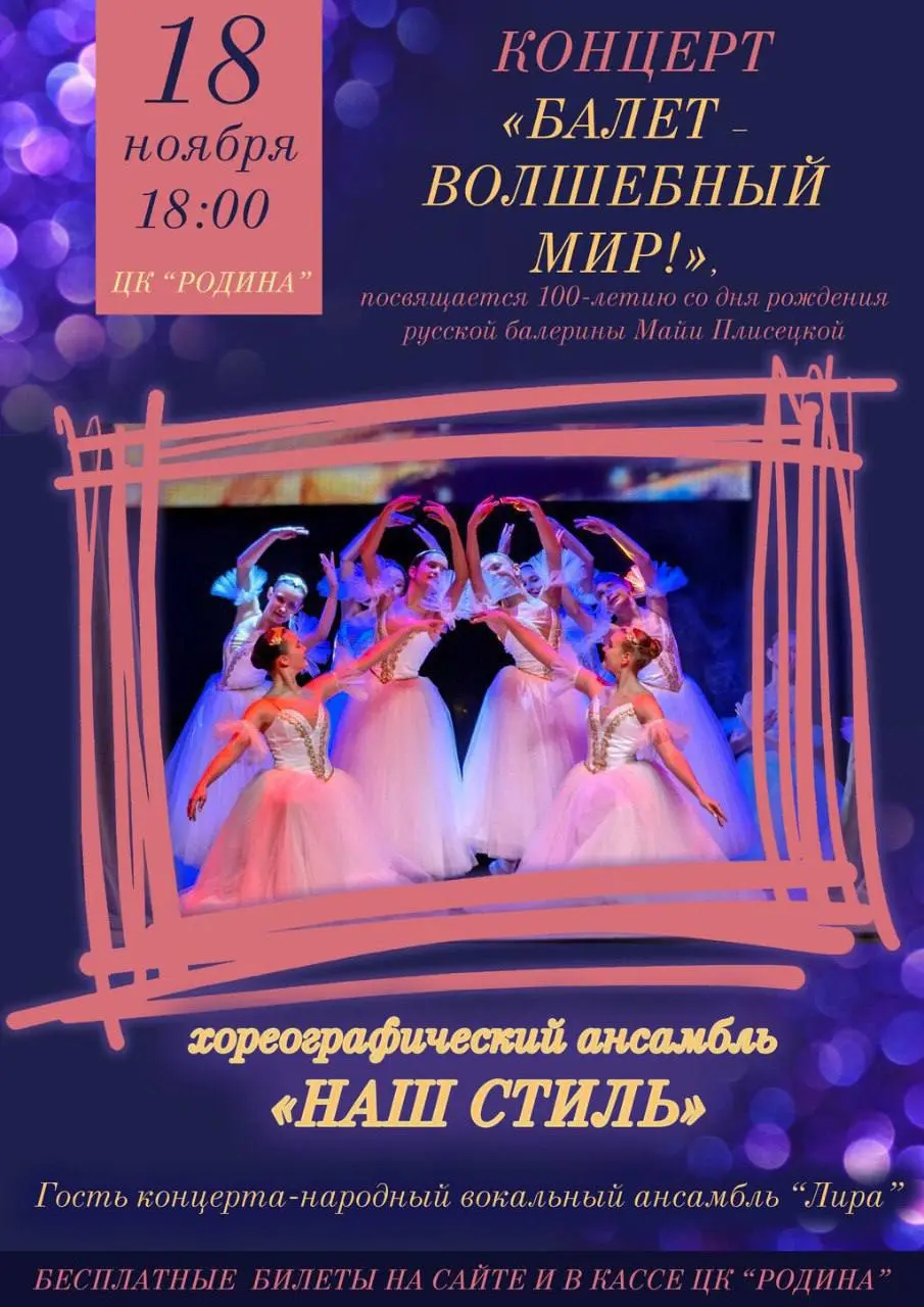 Концертное мероприятие: Балет – волшебный мир