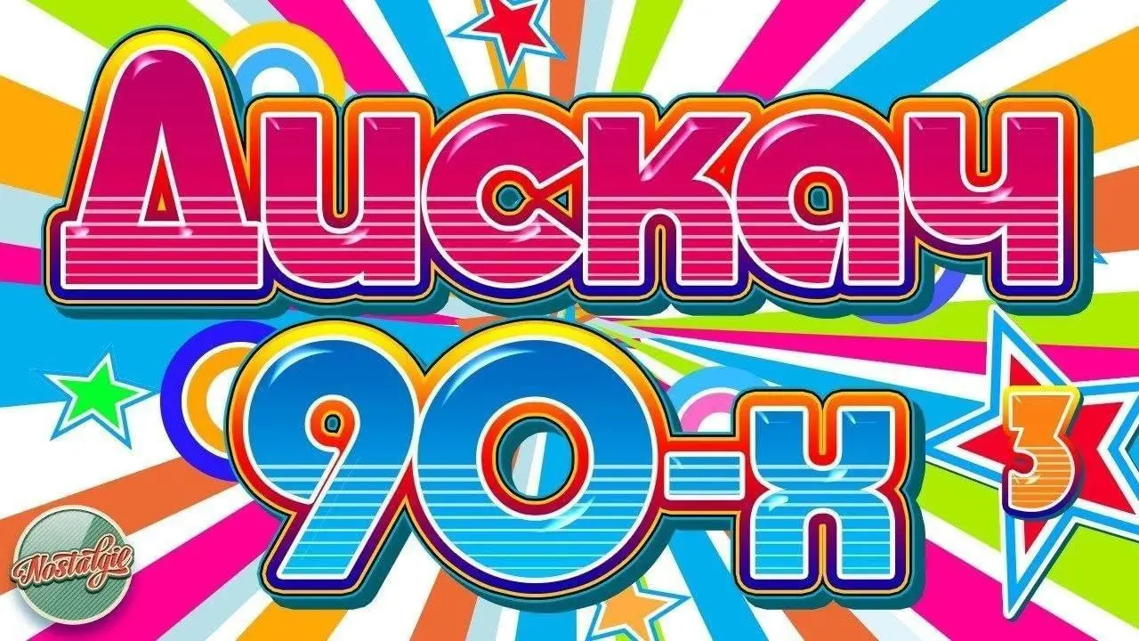 Бар Рачья Нора: Вечеринка 90-х