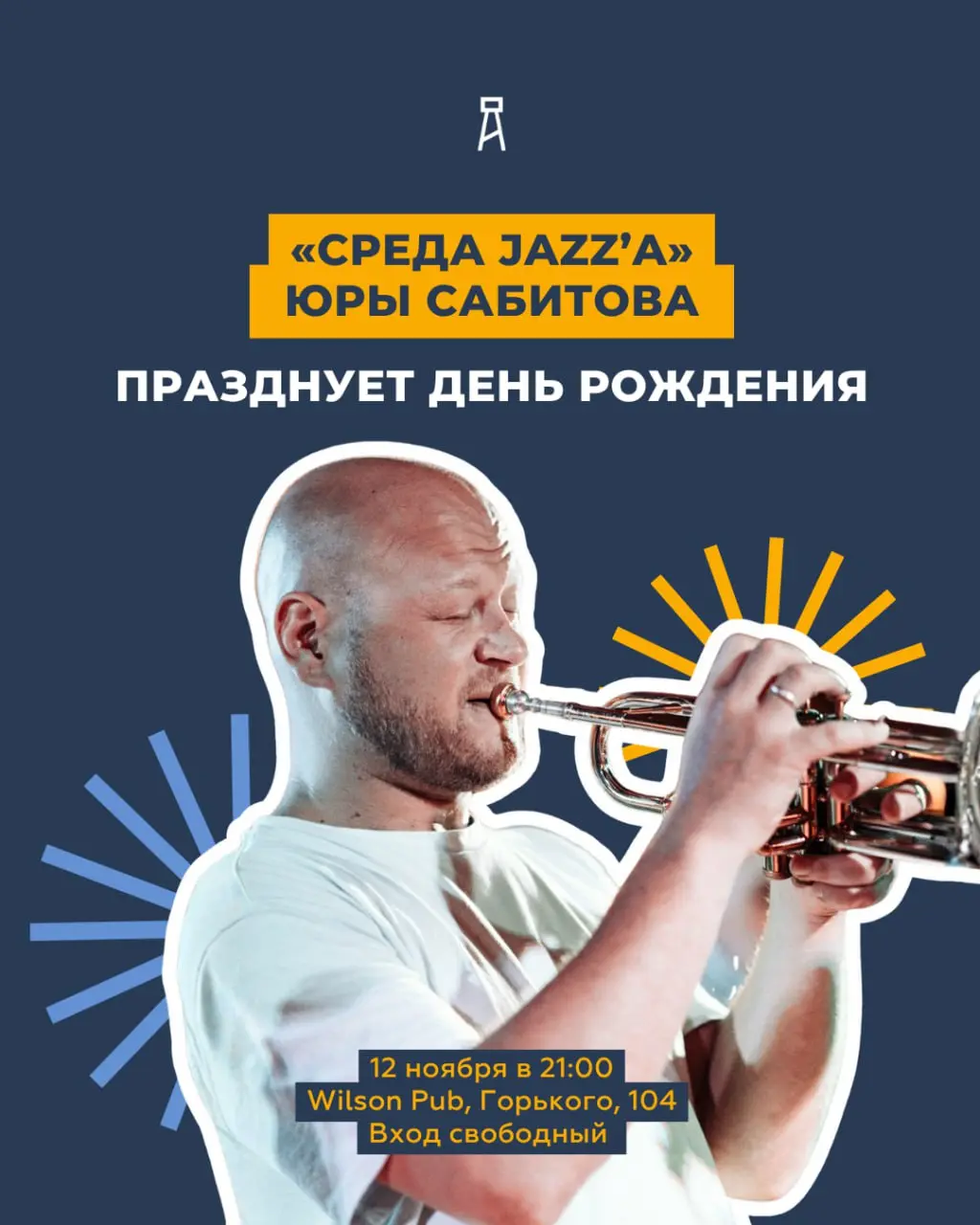 СРЕДА JAZZ’A ЮРЫ САБИТОВА ПРАЗДНУЕТ ДЕНЬ РОЖДЕНИЯ