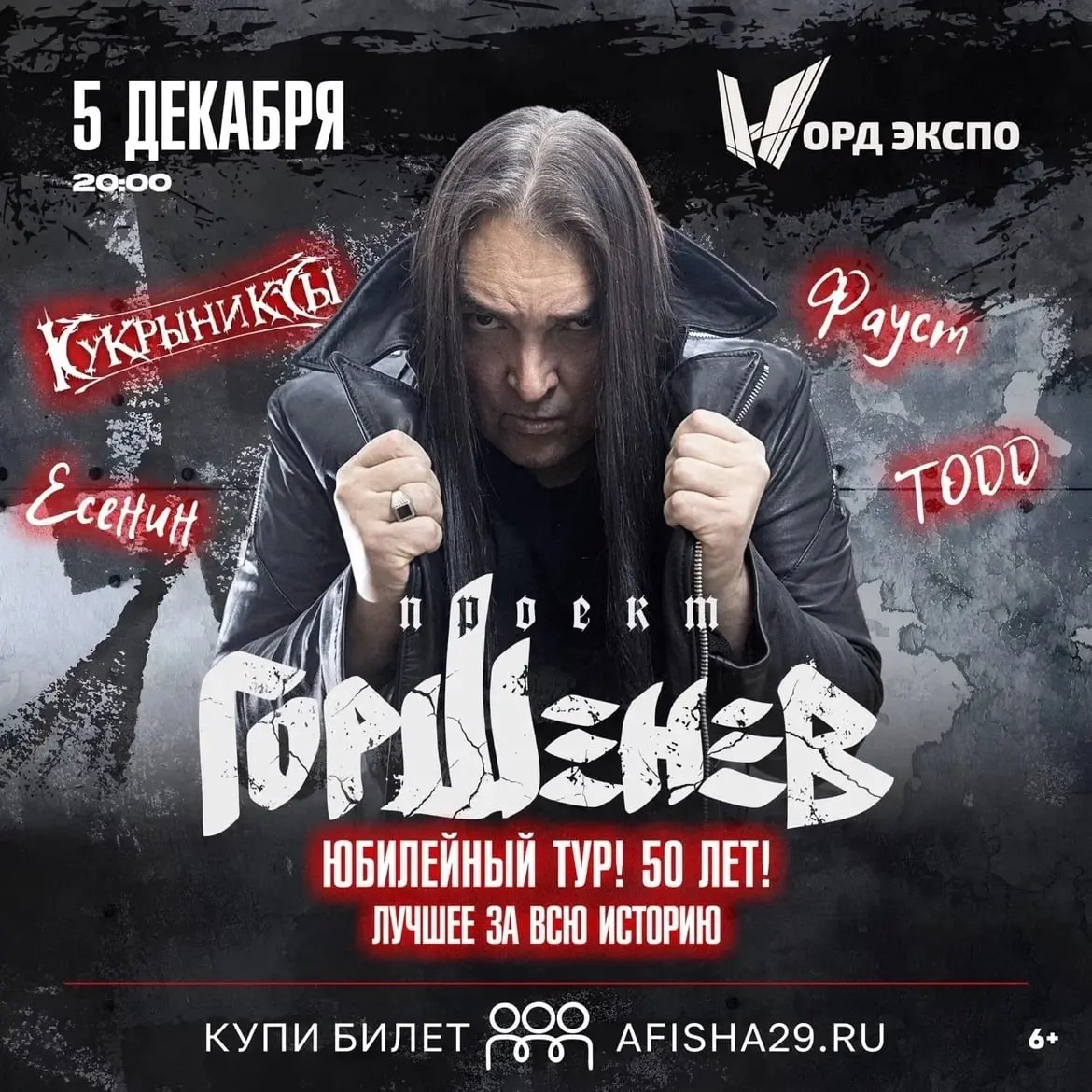 Горшенёв. Юбилейный тур — 50 лет