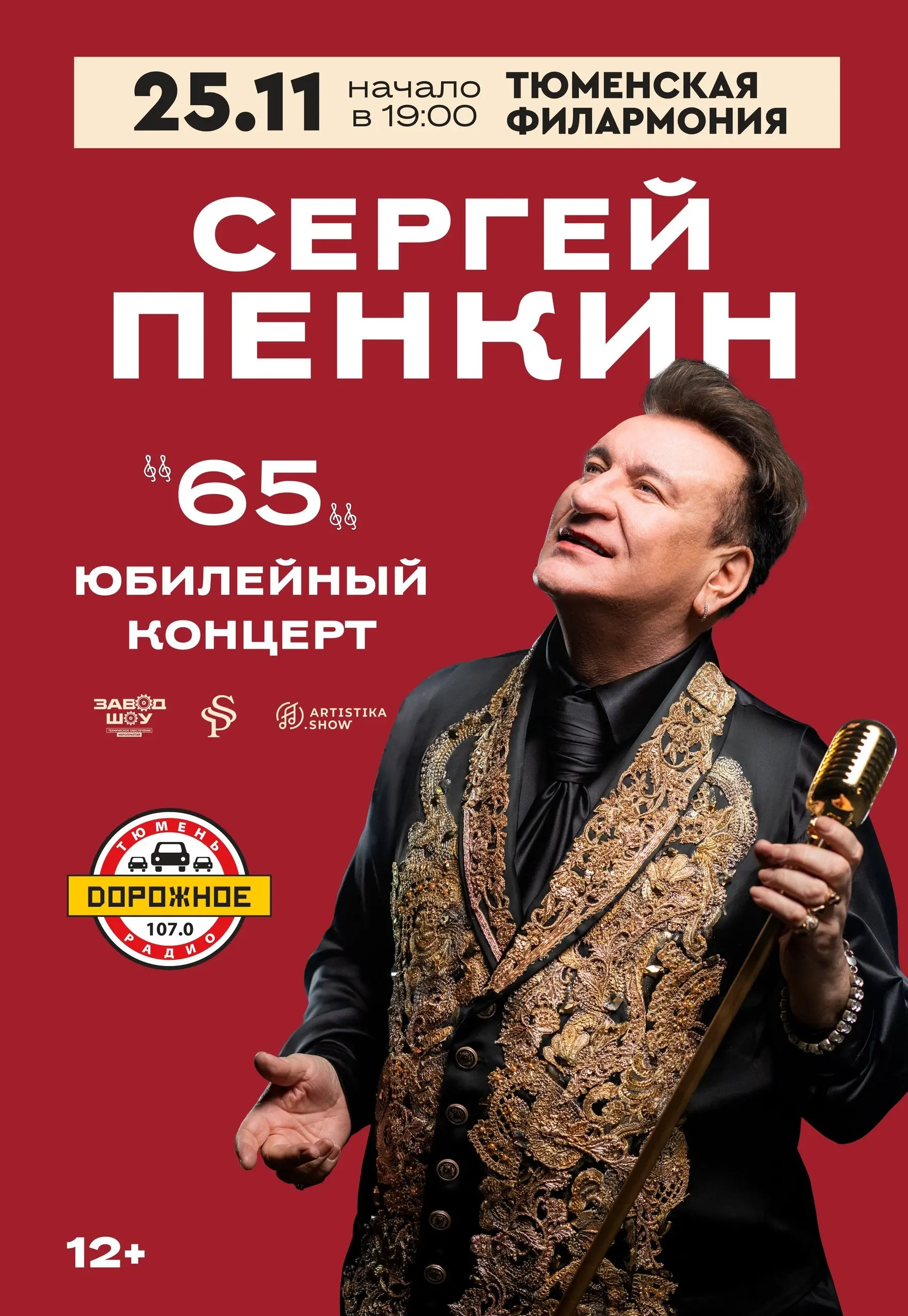 Сергей Пенкин в Тюмени: Грандиозное юбилейное шоу!