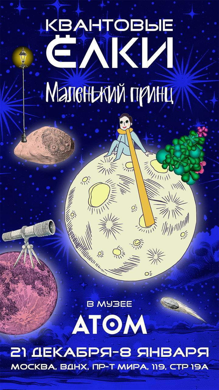 Маленький принц. Квантовая елка