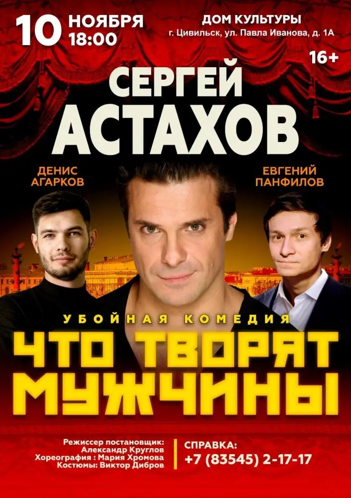 Что творят мужчины