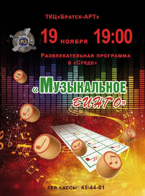 Музыкальное бинго