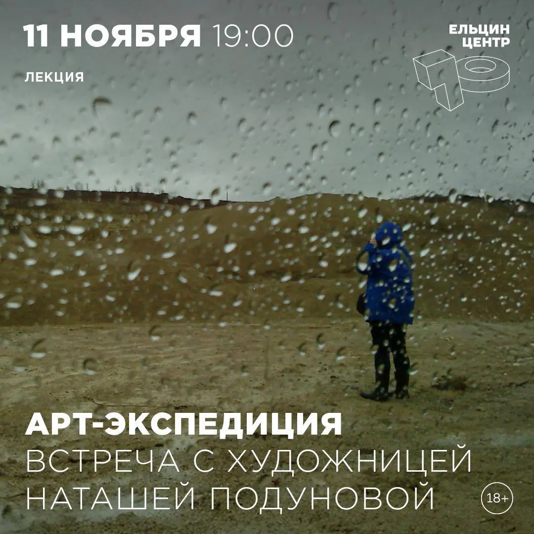 Арт-экспедиция: Встреча с художницей Наташей Подуновой