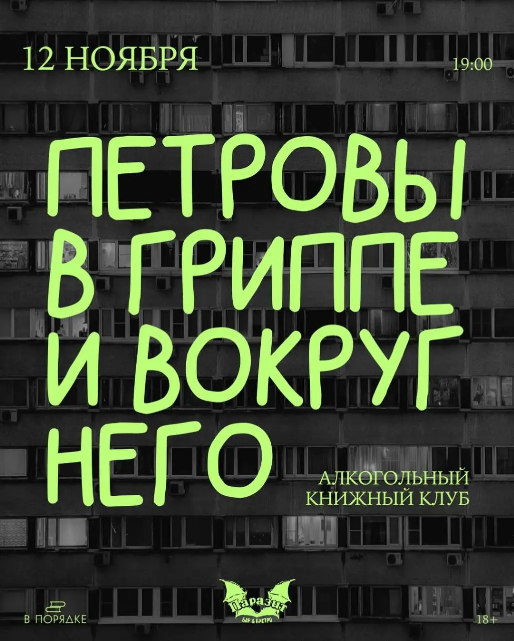 Алкогольный Книжный Клуб