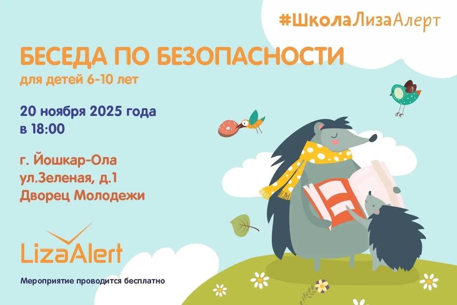 Беседа по безопасности для детей 6-10 лет