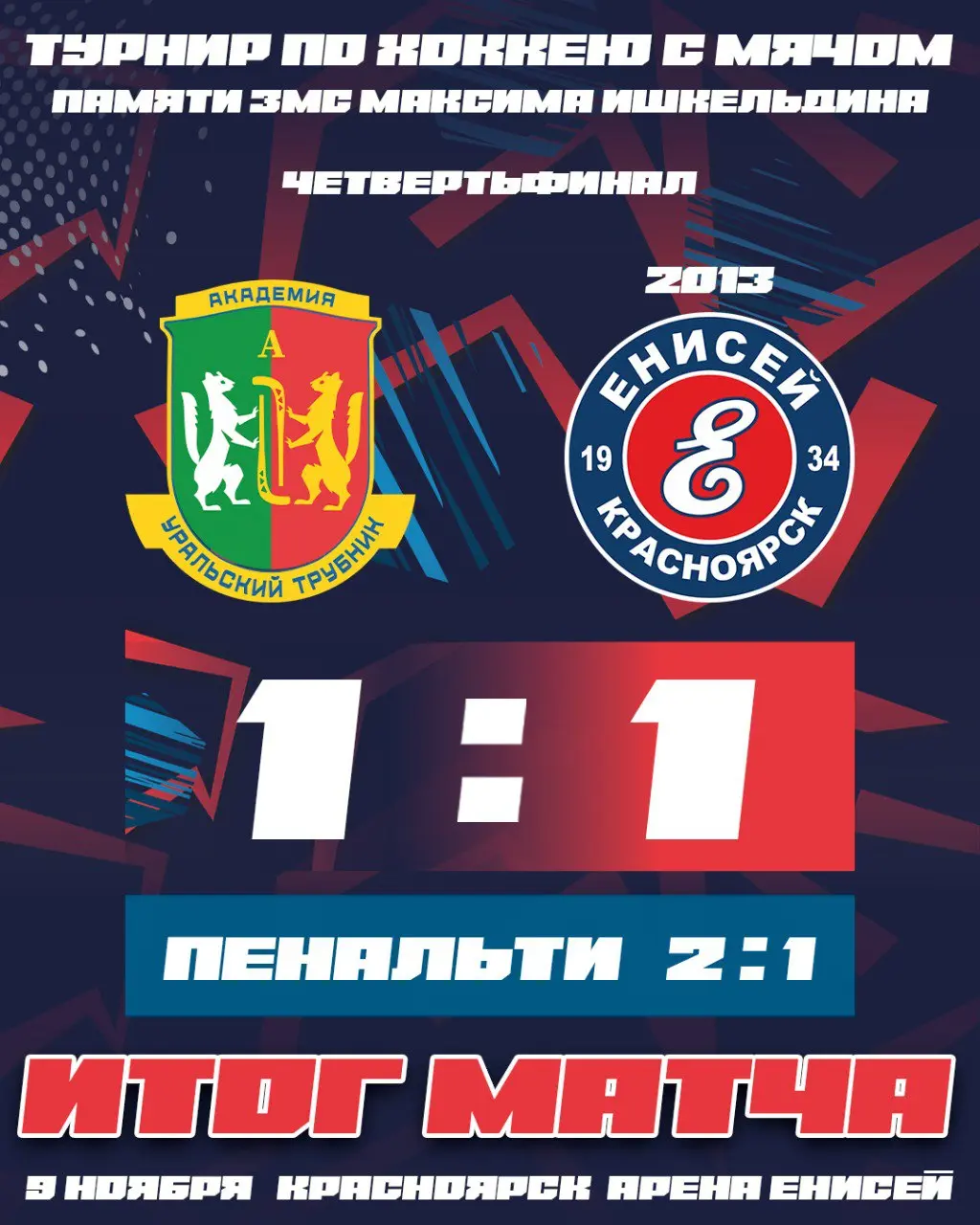 Турнир по хоккею с мячом памяти ЗМС Максима Ишкельдина