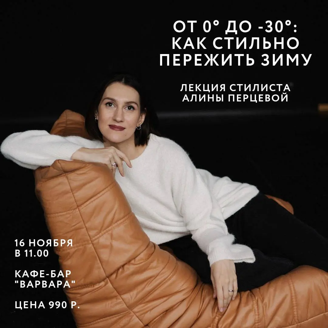 Лекция от стилиста «От 0 до -30: как стильно пережить зиму»