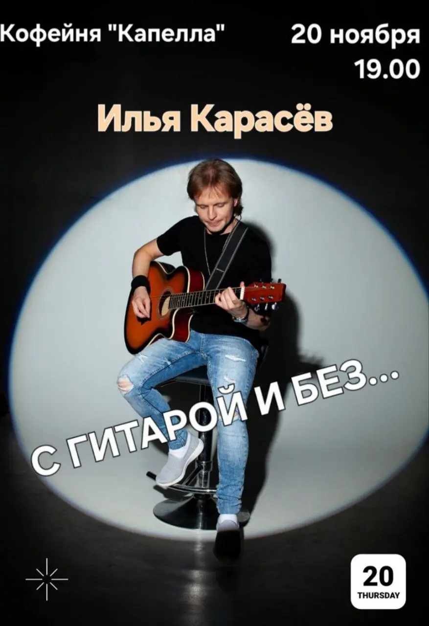 Выступление Ильи Карасёва: "С гитарой и без..."