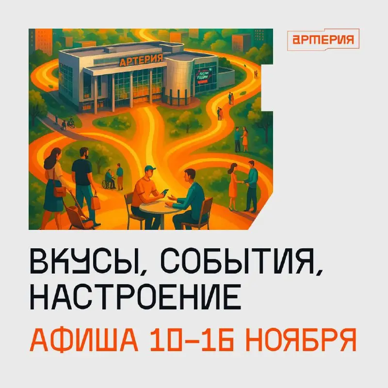 Афиша мероприятий 10-16 ноября