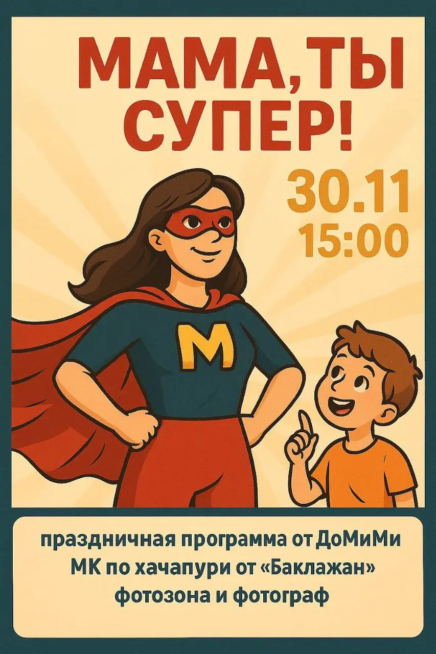 Мама , Ты Супер!