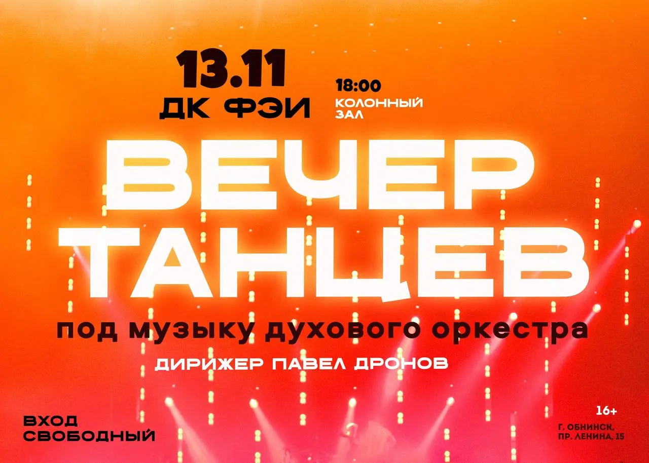 Вечер танцев