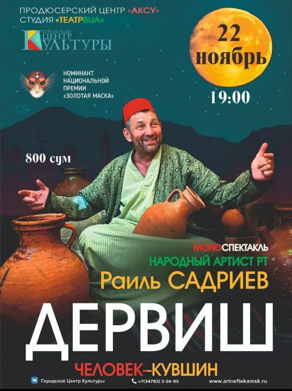 Дервиш – моноспектакль в Нефтекамске