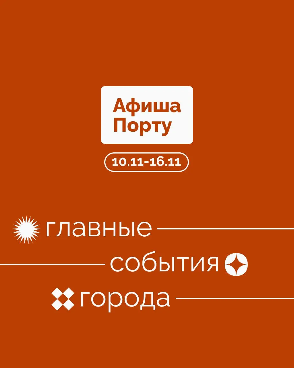 Aфиша Порту на 10 - 16 ноября